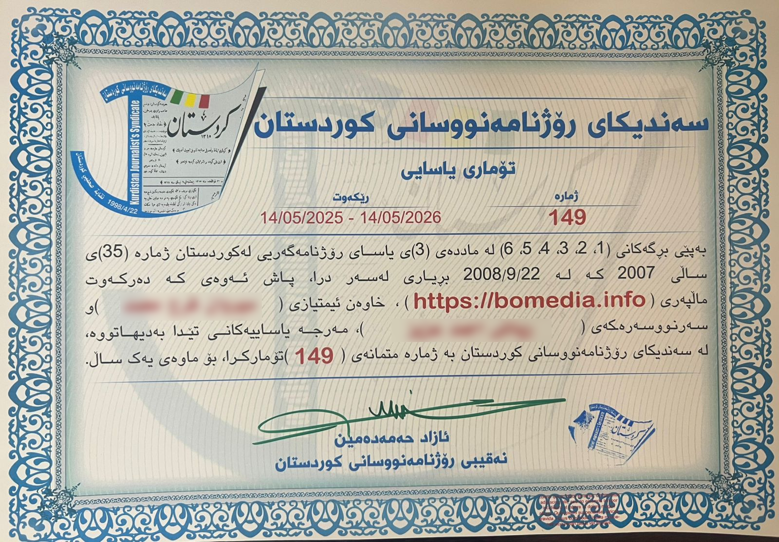 بۆ میدیا مۆڵەتی فەرمی سەندیکای رۆژنامەنووسان وەرگرت