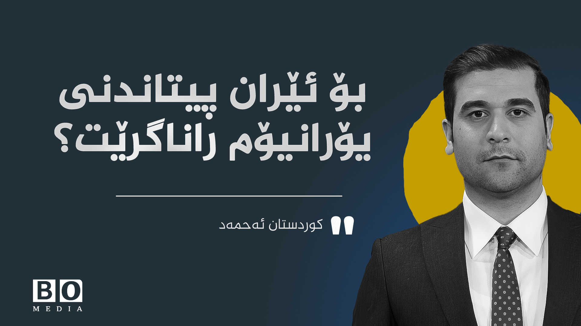 ‎بۆ ئێران پیتاندنی یۆرانیۆم راناگرێت؟