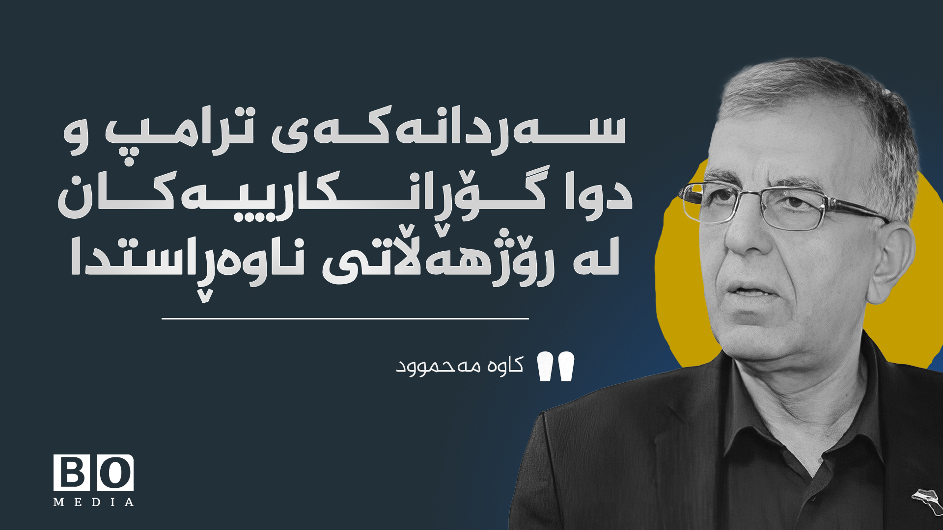 سەردانەكەی ترامپ و دوا گۆڕانكارییەكان لە رۆژهەڵاتی ناوەڕاستدا