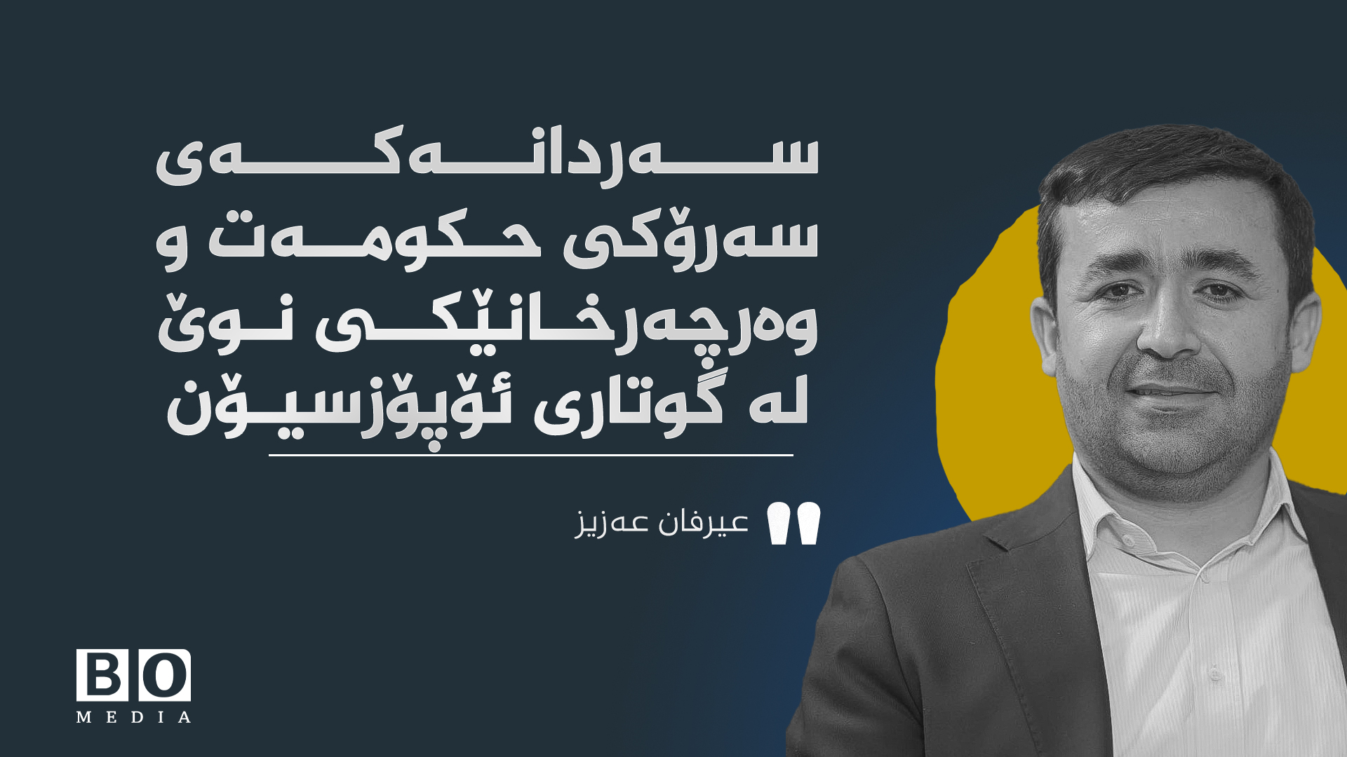 سەردانەكه‌ی سه‌رۆكی حكومه‌ت و وه‌رچه‌رخانێكی نوێ له‌ گوتاری ئۆپۆزسیۆن