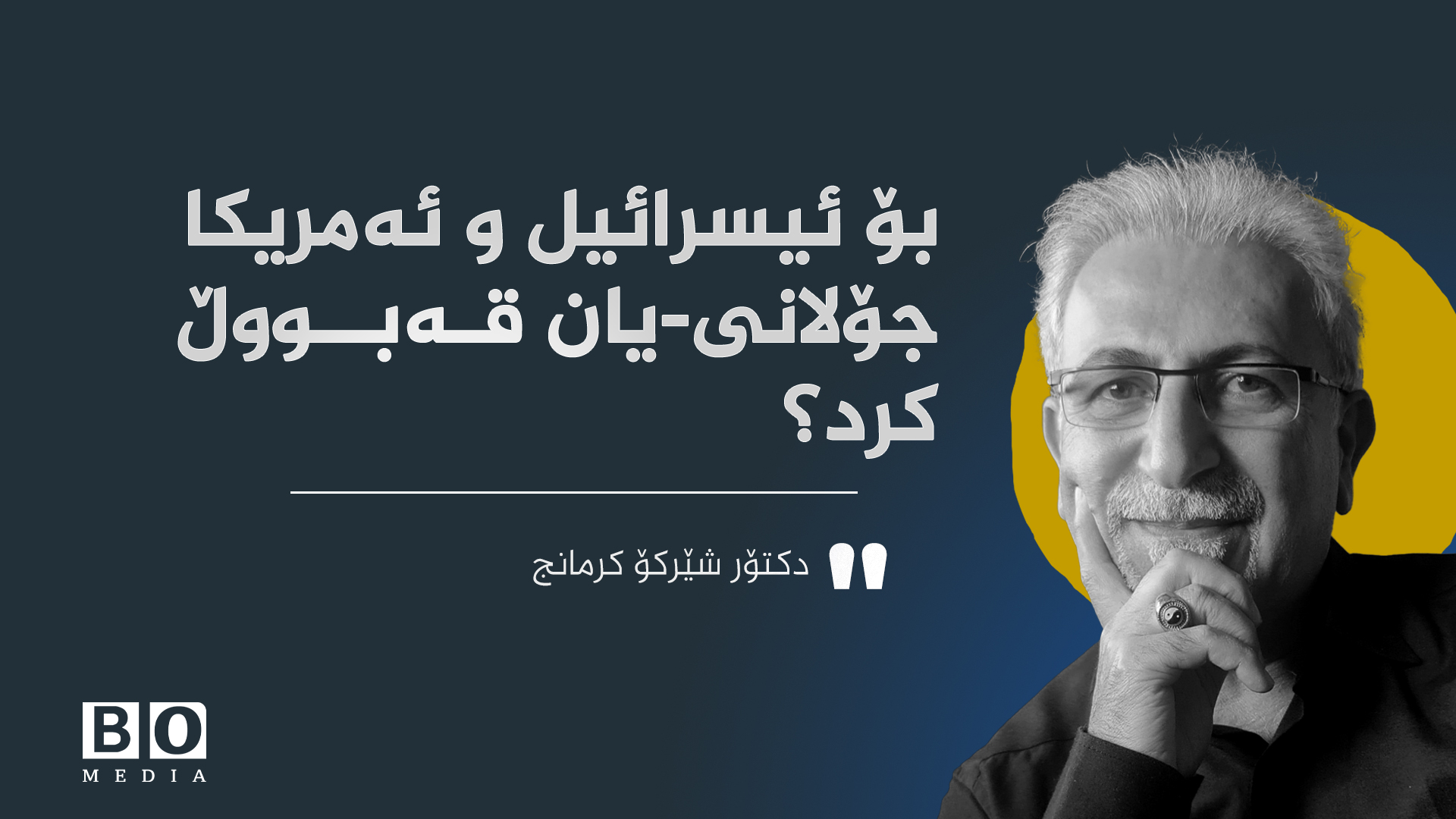 بۆ ئیسرائیل و ئەمریکا جۆلانی-یان قەبووڵ کرد؟