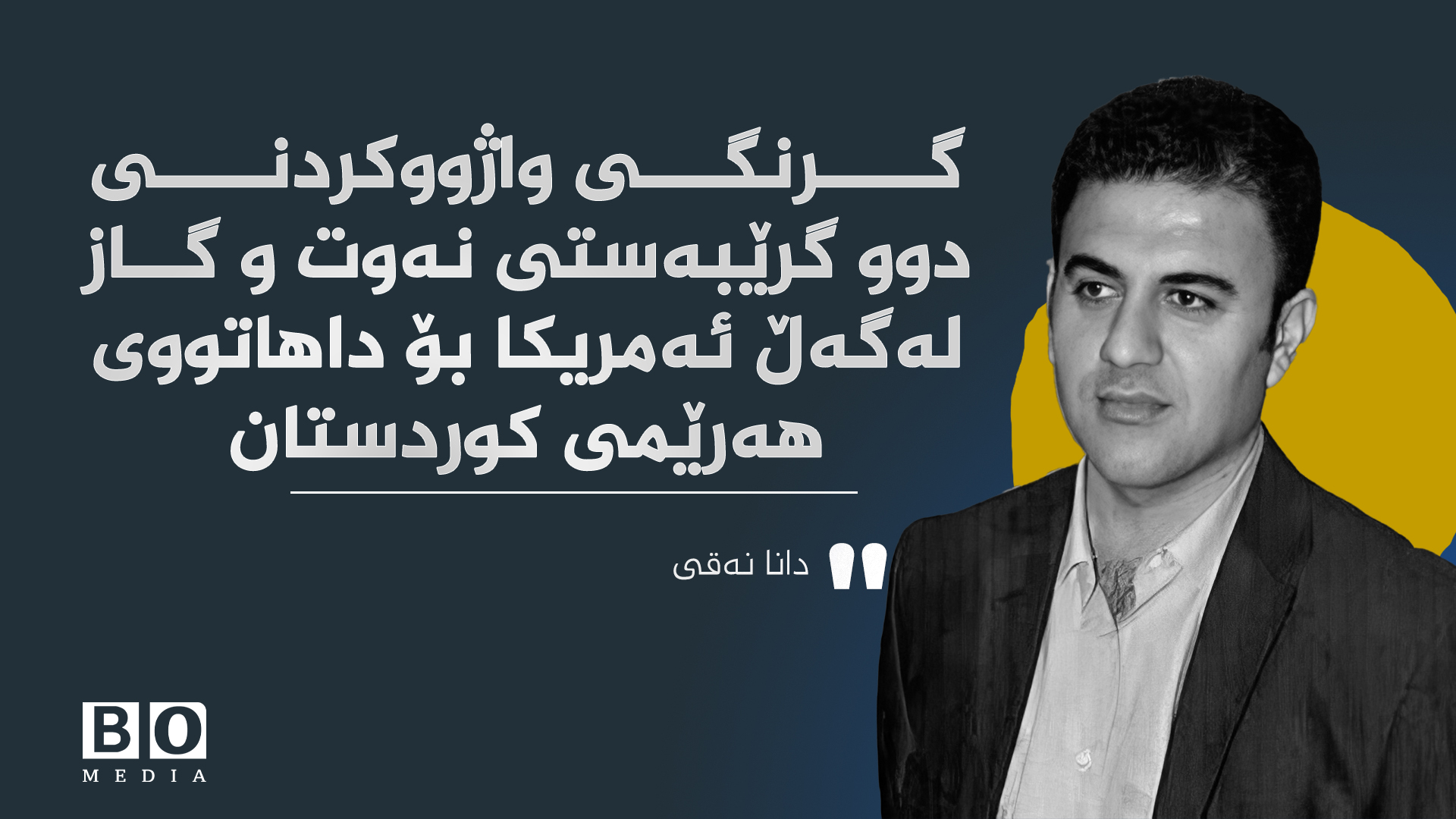 گرنگی واژووکردنی دوو گرێبەستی نەوت و گاز لەگەڵ ئەمریکا بۆ داهاتووی هەرێمی کوردستان.  