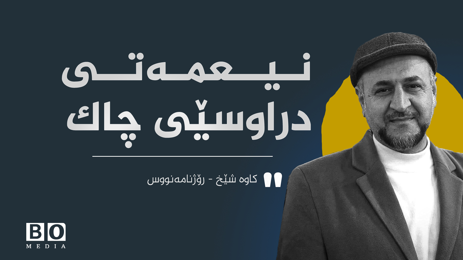 نیعمەتی دراوسێی چاک